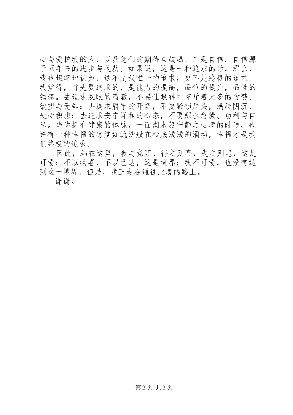 办公室通用型的竞职演讲稿_第2页