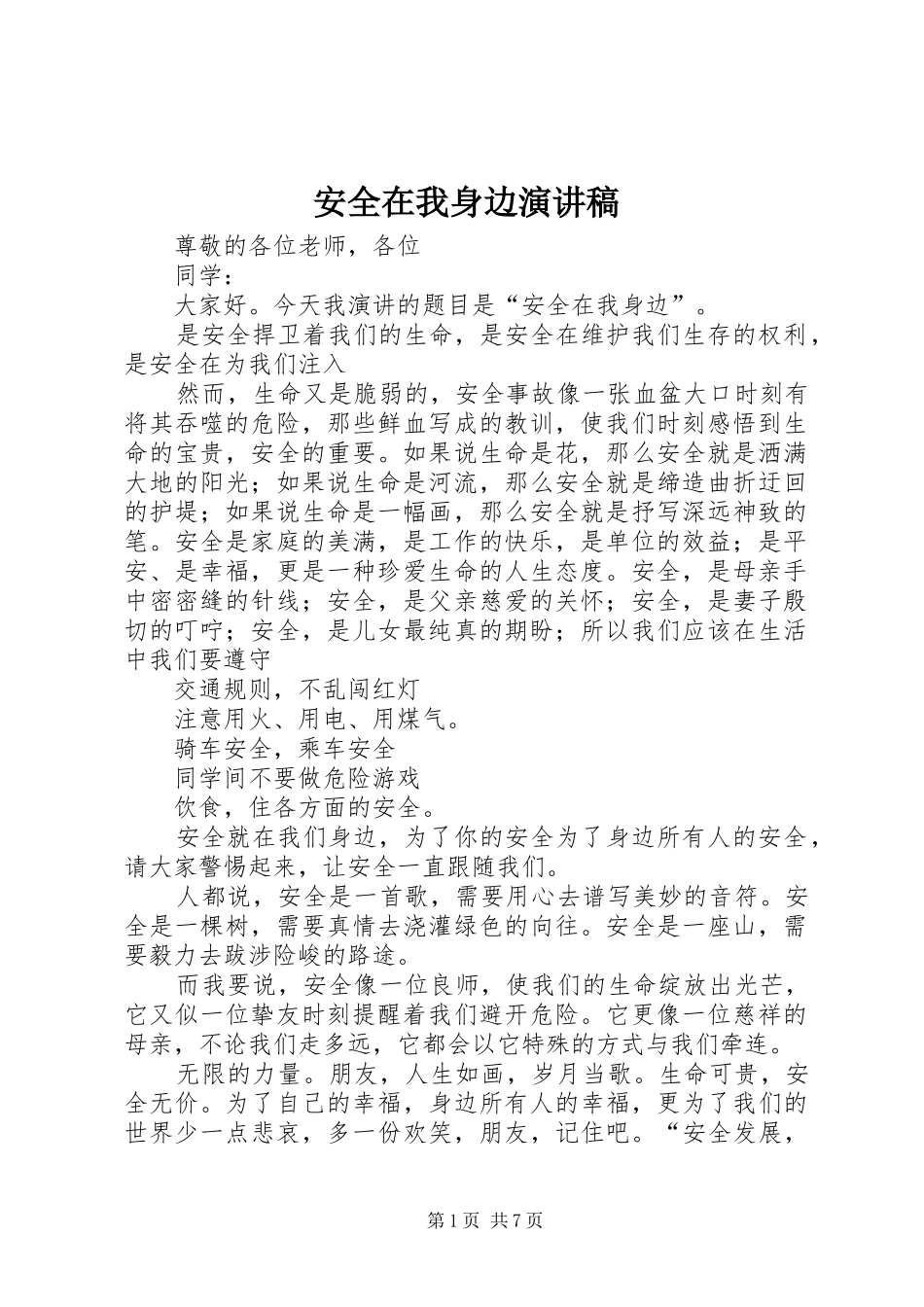 安全在我身边演讲_第1页