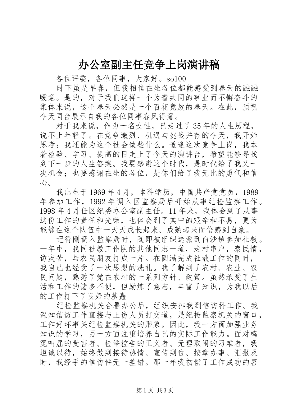 办公室副主任竞争上岗演讲_第1页