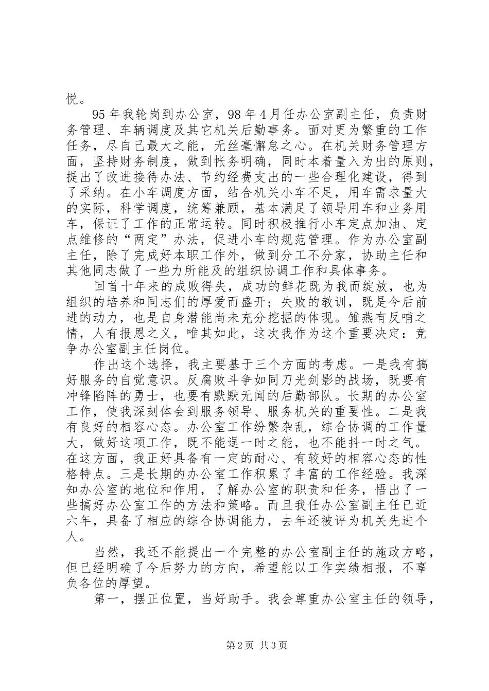 办公室副主任竞争上岗演讲_第2页