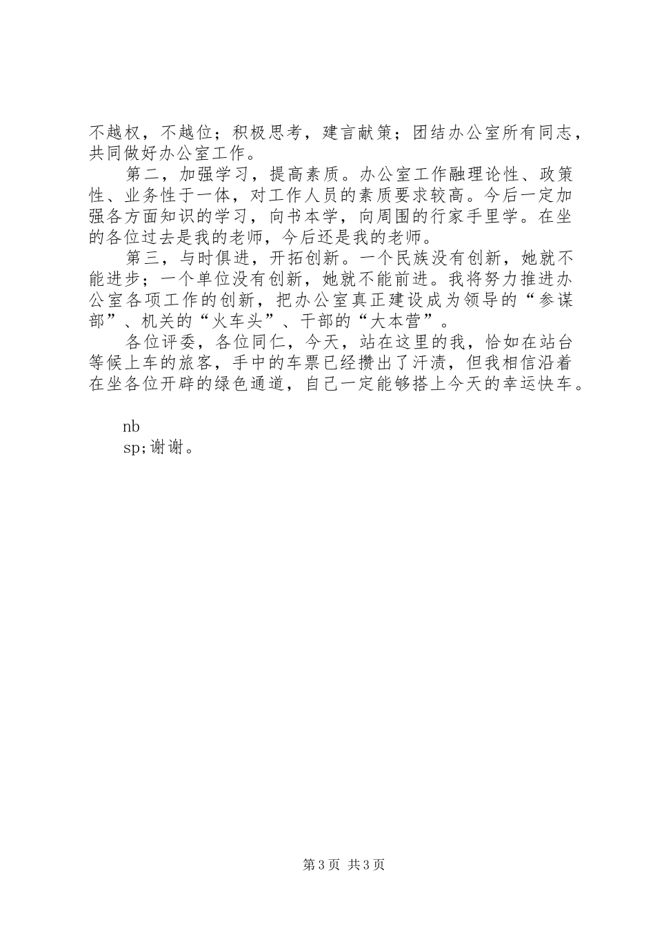 办公室副主任竞争上岗演讲_第3页