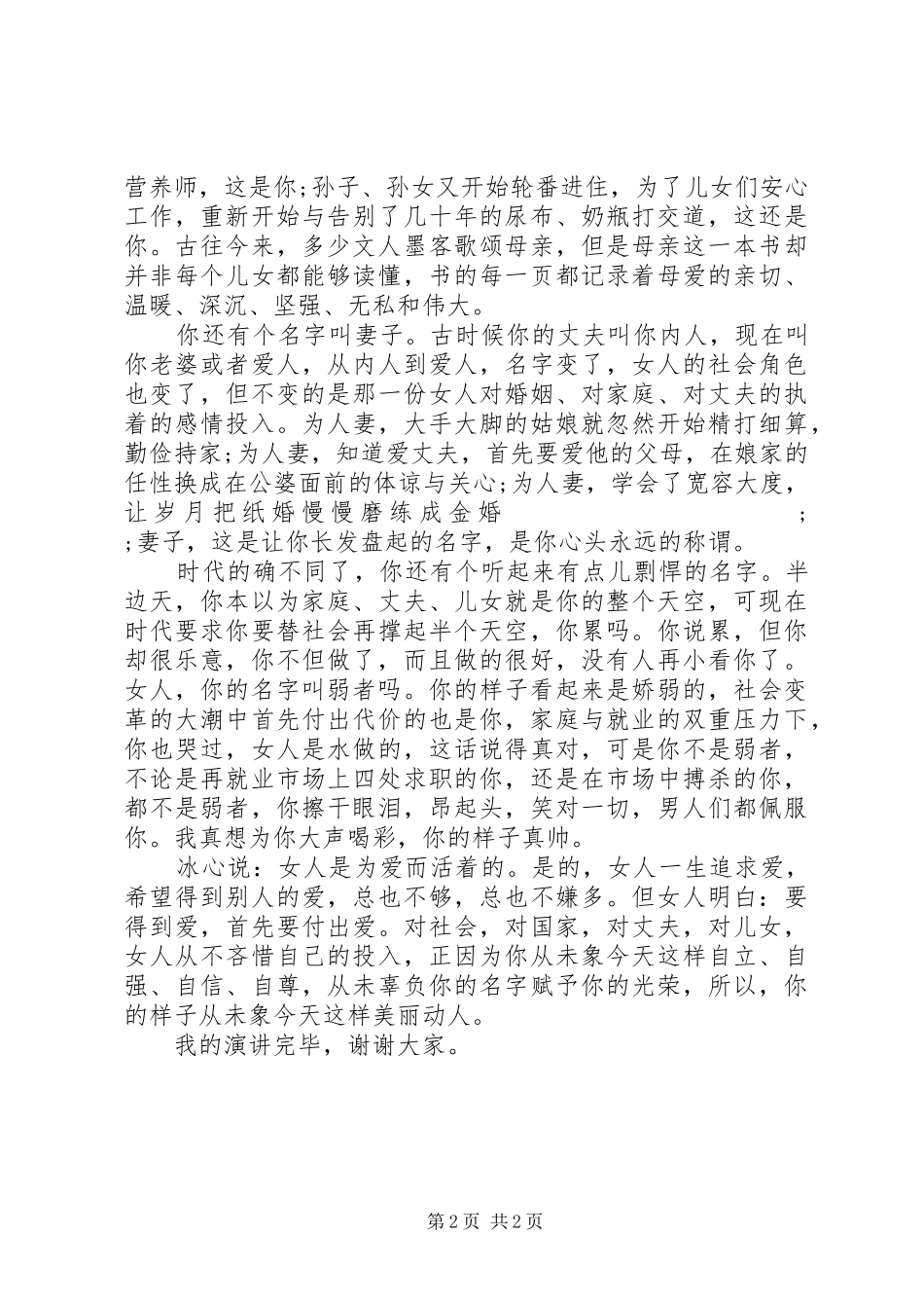 20XX年三八妇女节演讲(3)_第2页