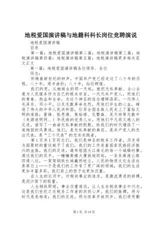 地税爱国演讲稿范文与地籍科科长岗位竞聘演说