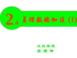 有理数加法课件1