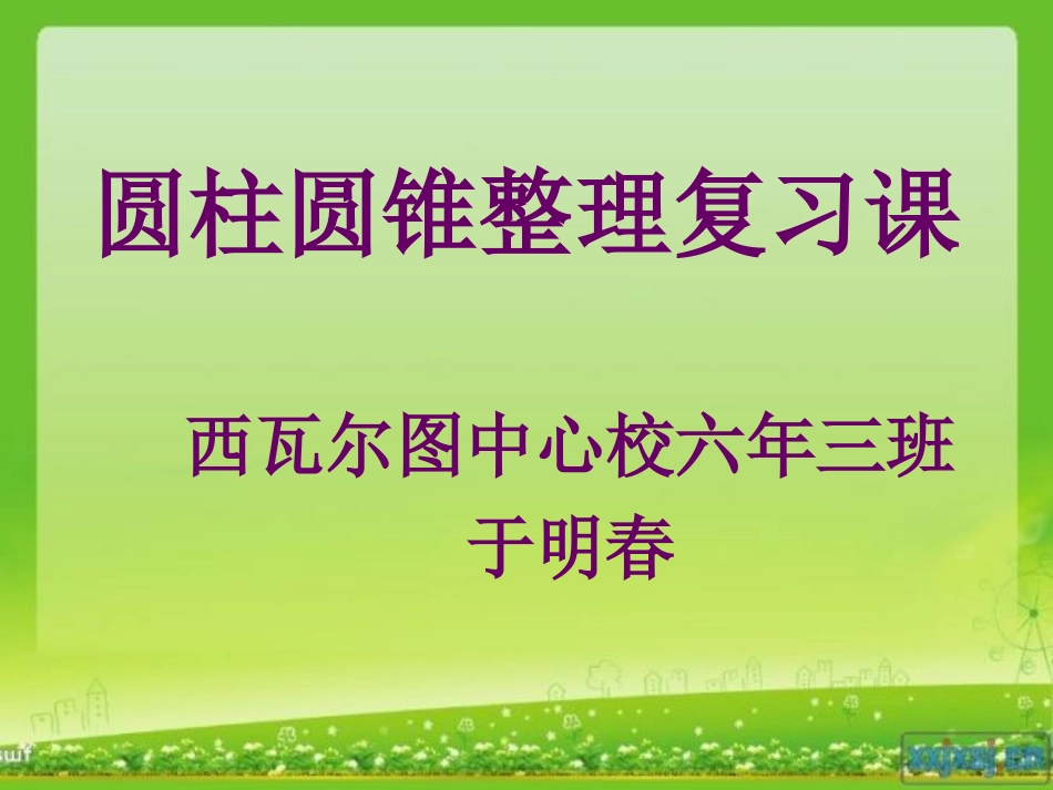 圆柱和圆锥的整理复习课件于明春455555566666666_第1页
