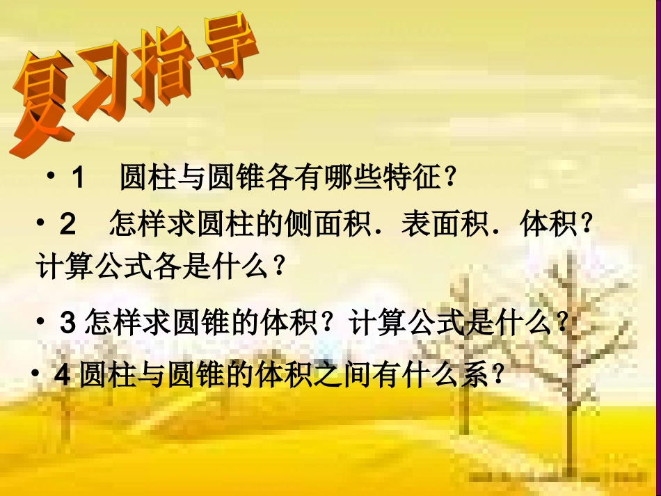 圆柱和圆锥的整理复习课件于明春455555566666666_第2页