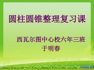 圆柱和圆锥的整理复习课件于明春455555566666666