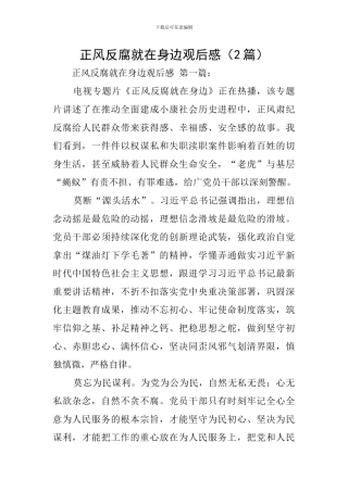 正风反腐就在身边观后感(2篇)