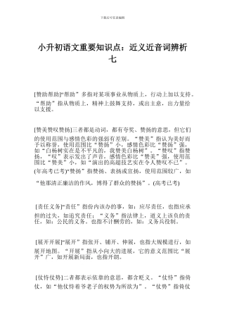 小升初语文重要知识点：近义近音词辨析七