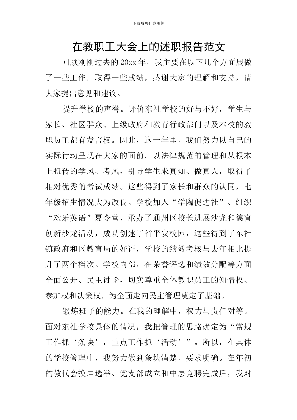 在教职工大会上的述职报告范文_第1页