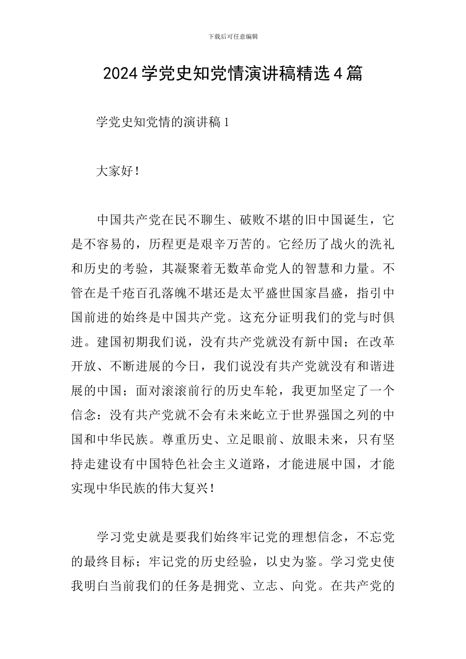 2024学党史知党情演讲稿精选4篇_第1页