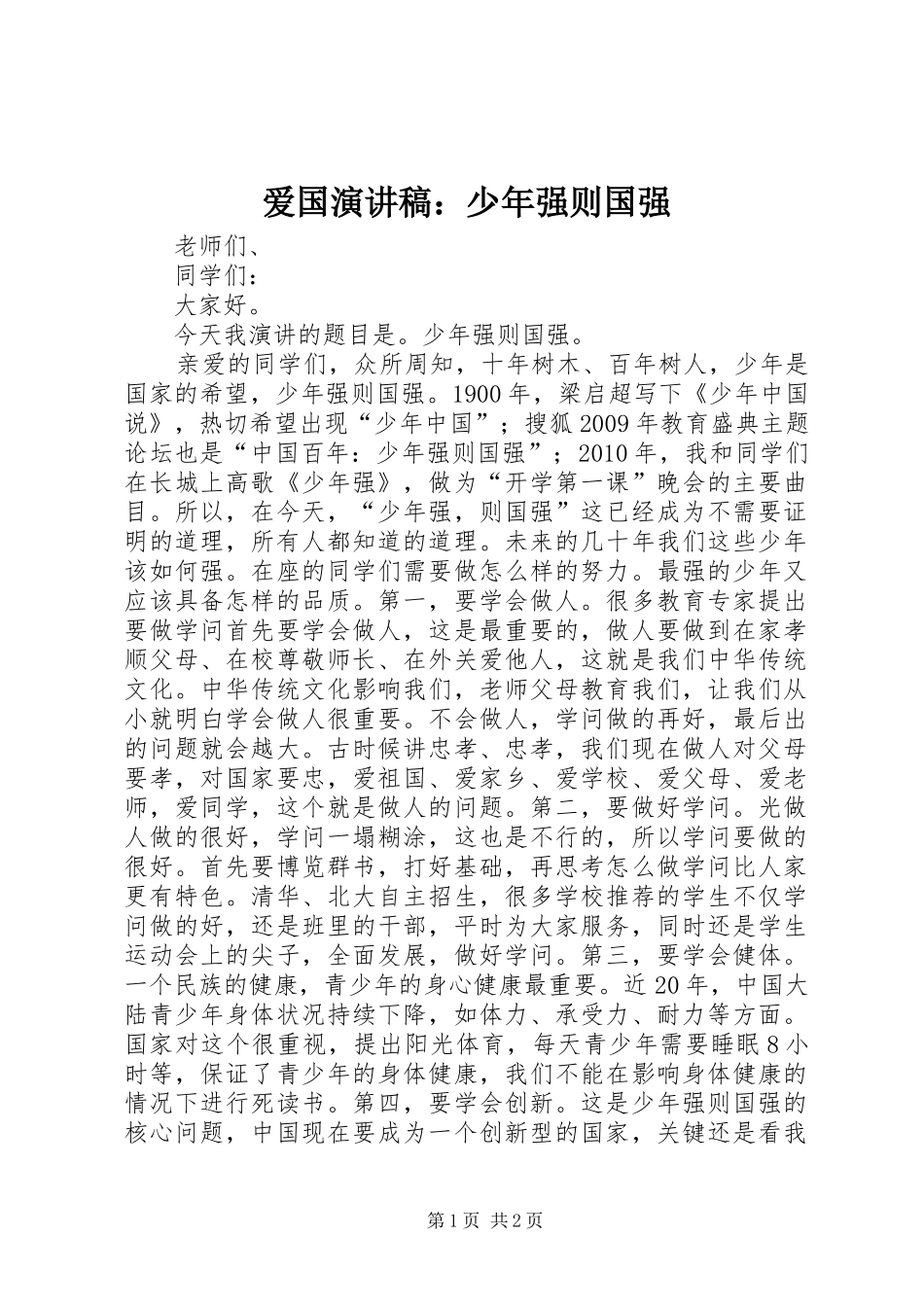 爱国演讲：少年强则国强_第1页