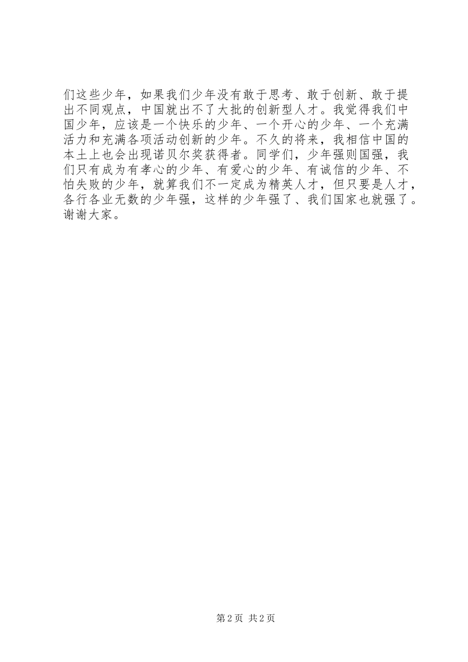爱国演讲：少年强则国强_第2页