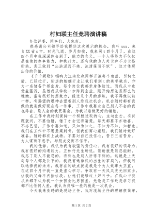 村妇联主任竞聘演讲致辞