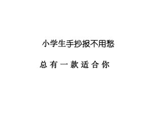 小学生手抄报不用愁