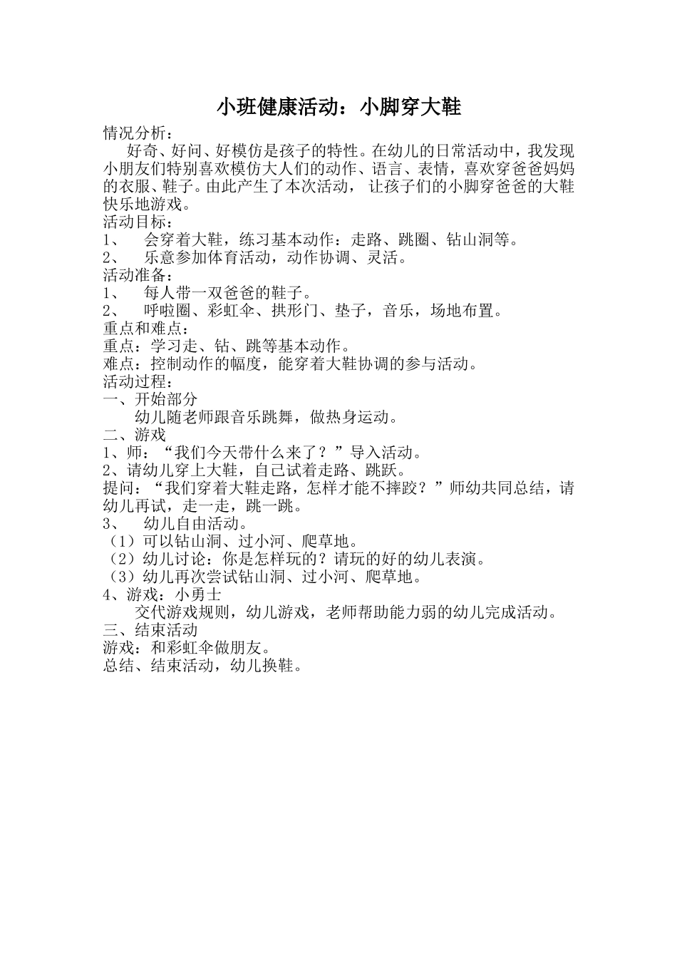 小班健康活动：小脚穿大鞋_第1页