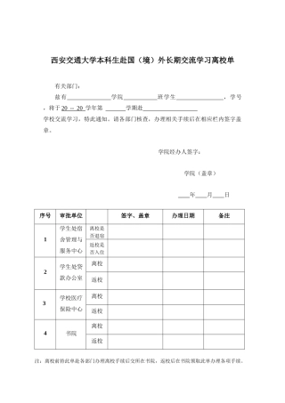 西安交通大学本科生赴国（境）外长期交流学习离校单