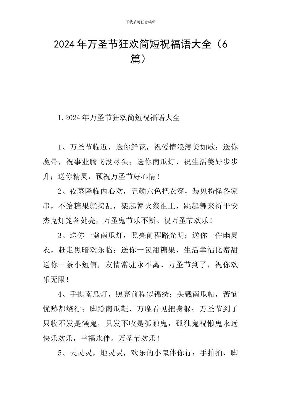 2024年万圣节狂欢简短祝福语大全_第1页