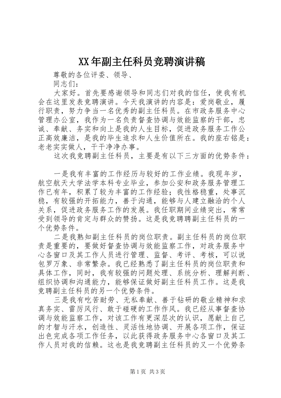 XX年副主任科员竞聘演讲稿范文_第1页