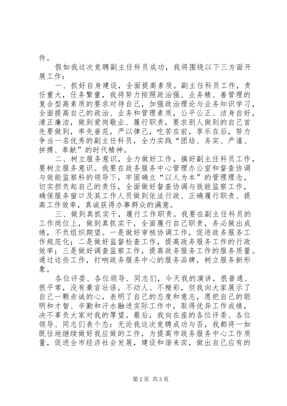 XX年副主任科员竞聘演讲稿范文_第2页