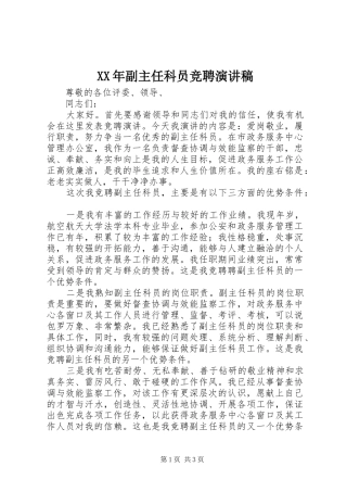 XX年副主任科员竞聘演讲稿范文