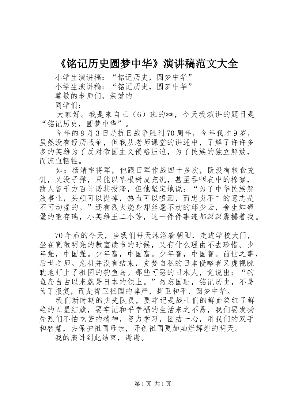 《铭记历史圆梦中华》演讲致辞范文大全_第1页