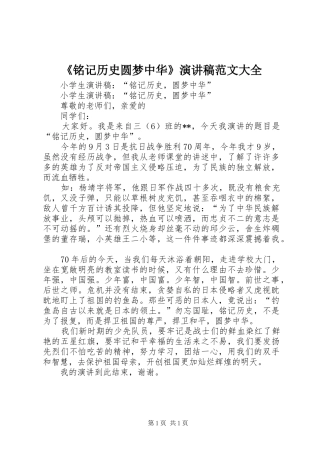 《铭记历史圆梦中华》演讲致辞范文大全