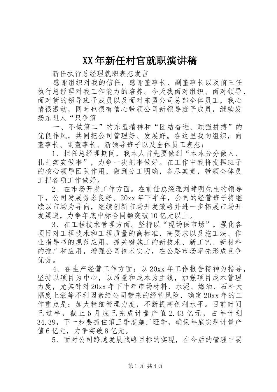 XX年新任村官就职致辞演讲稿_第1页
