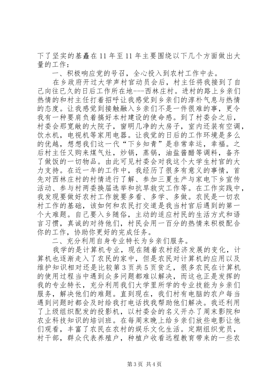 XX年新任村官就职致辞演讲稿_第3页