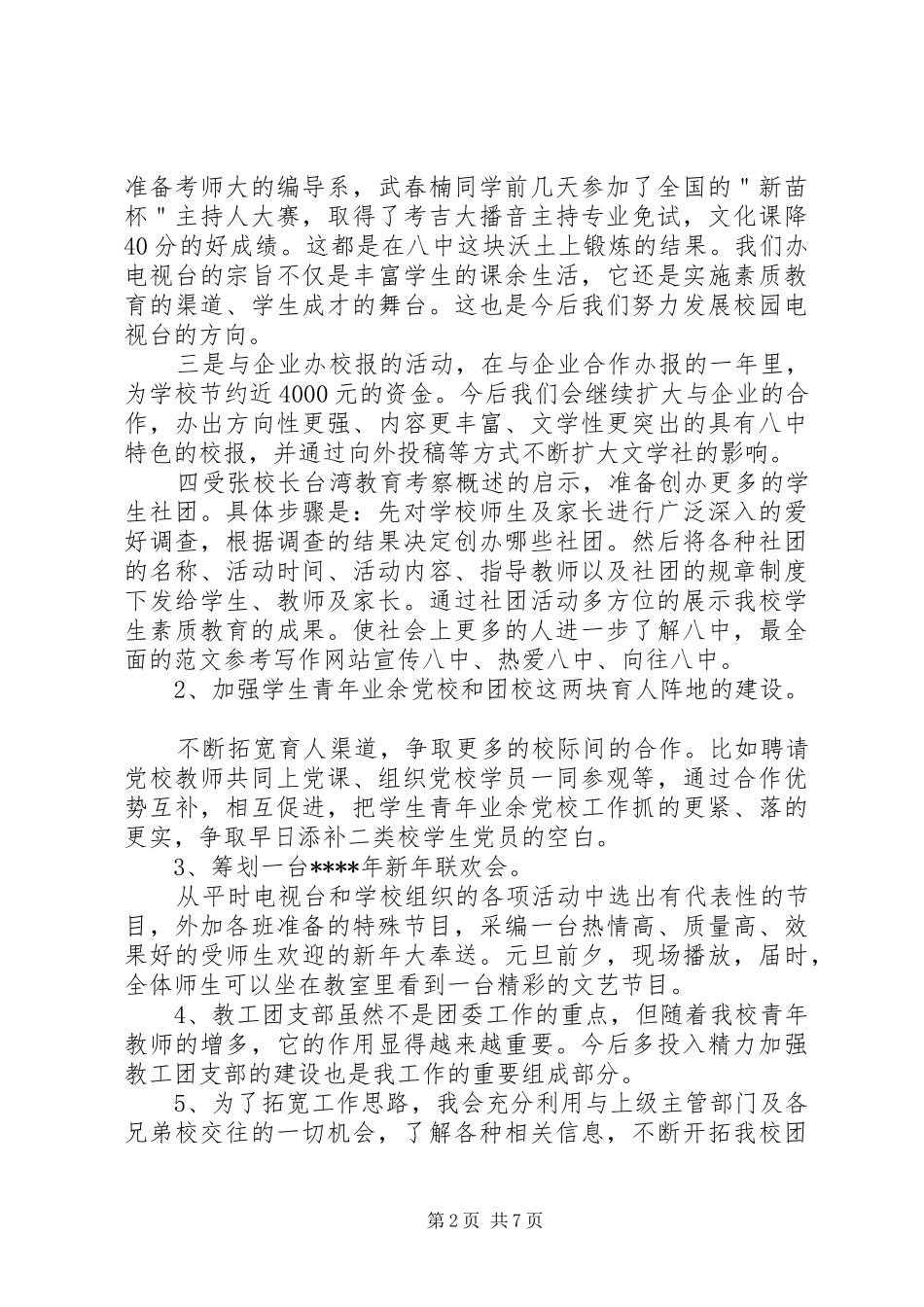 大学团委书记竞聘演讲范文_第2页