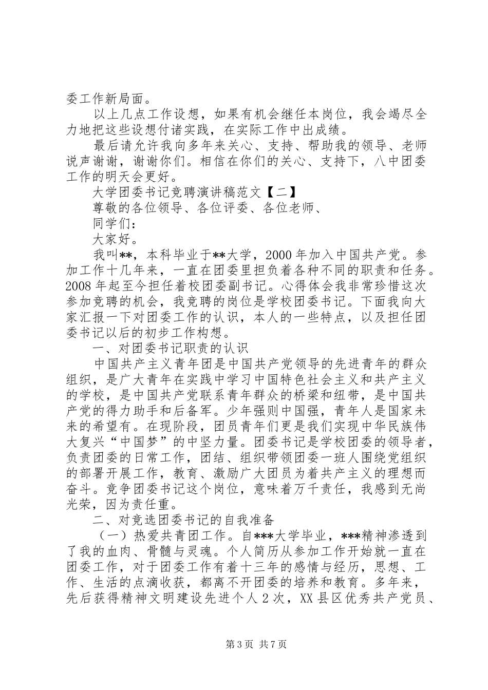 大学团委书记竞聘演讲范文_第3页