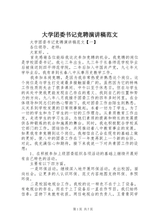 大学团委书记竞聘演讲范文