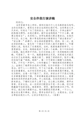安全伴我行演讲致辞
