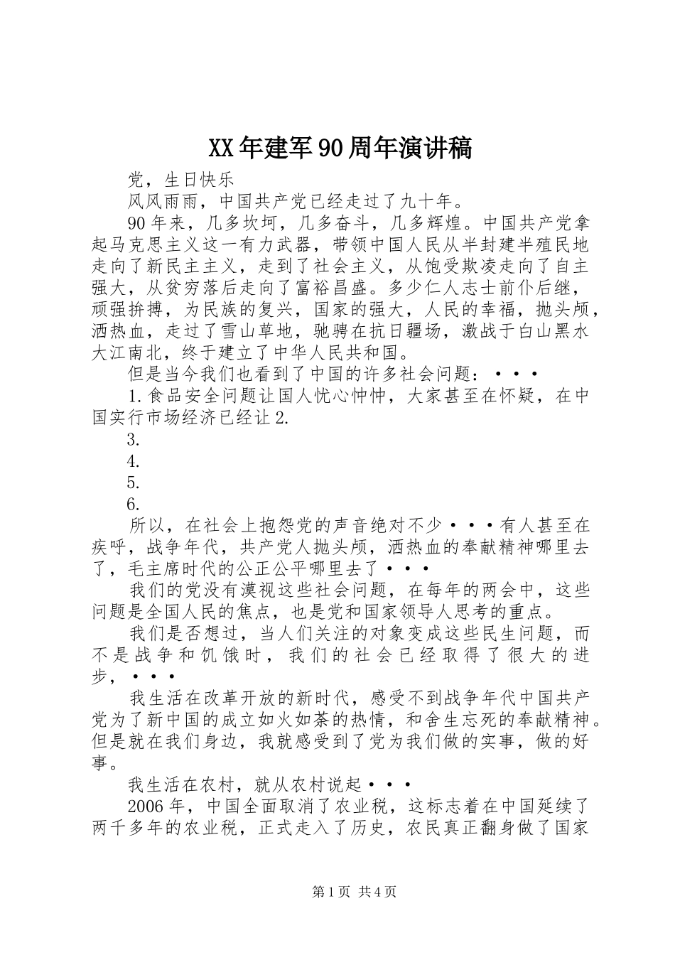 XX年建军90周年演讲致辞_第1页