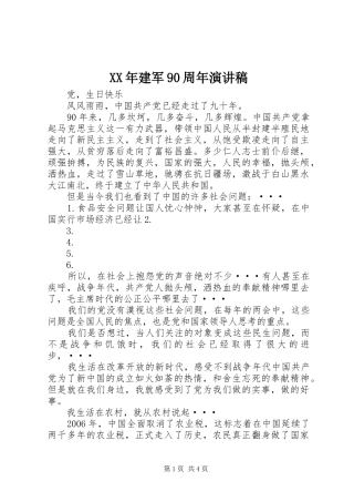 XX年建军90周年演讲致辞