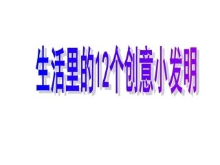 生活创意小发明
