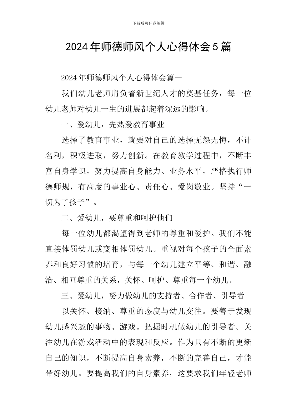 2024年师德师风个人心得体会5篇_第1页