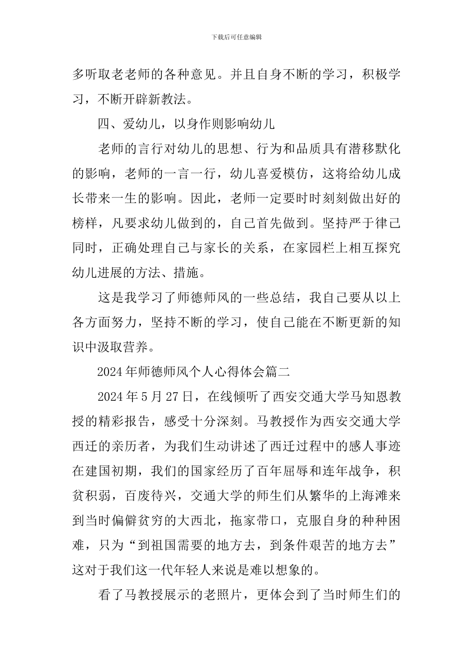 2024年师德师风个人心得体会5篇_第2页