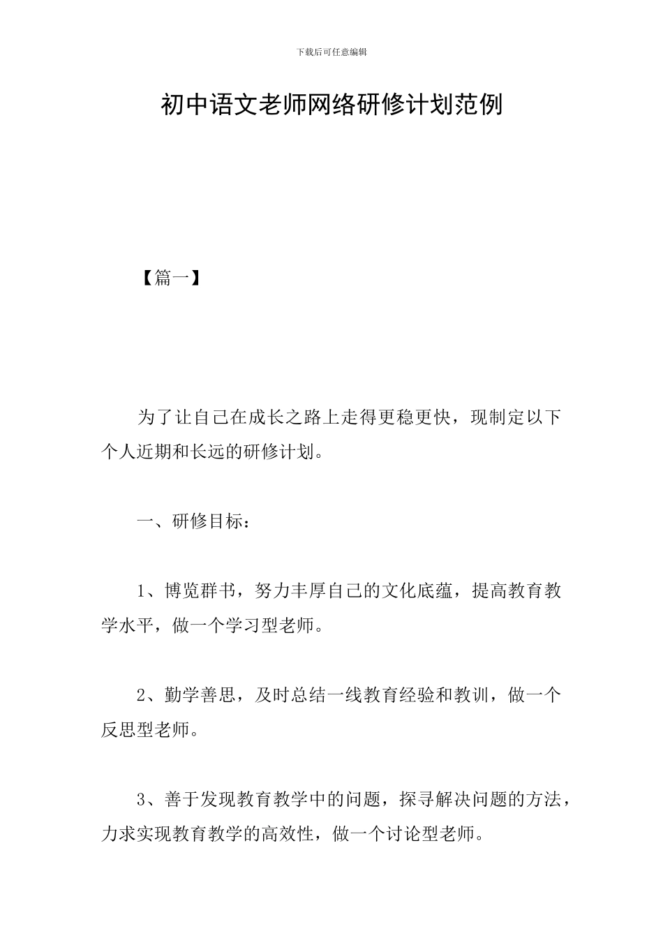 初中语文教师网络研修计划范例_第1页