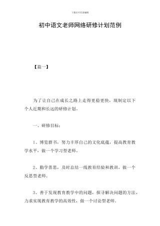 初中语文教师网络研修计划范例