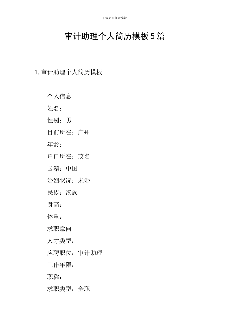 审计助理个人简历模板5篇_第1页