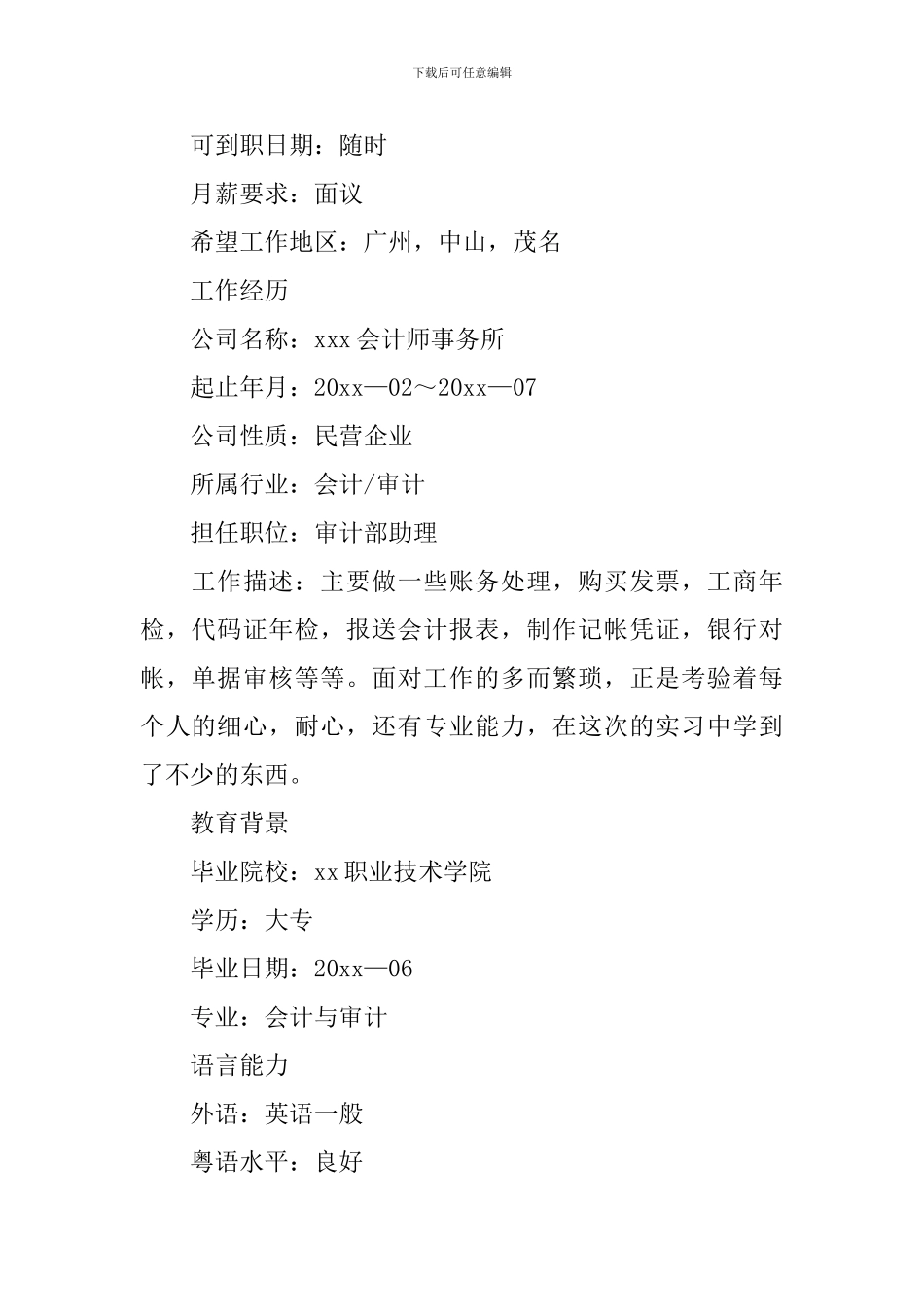 审计助理个人简历模板5篇_第2页
