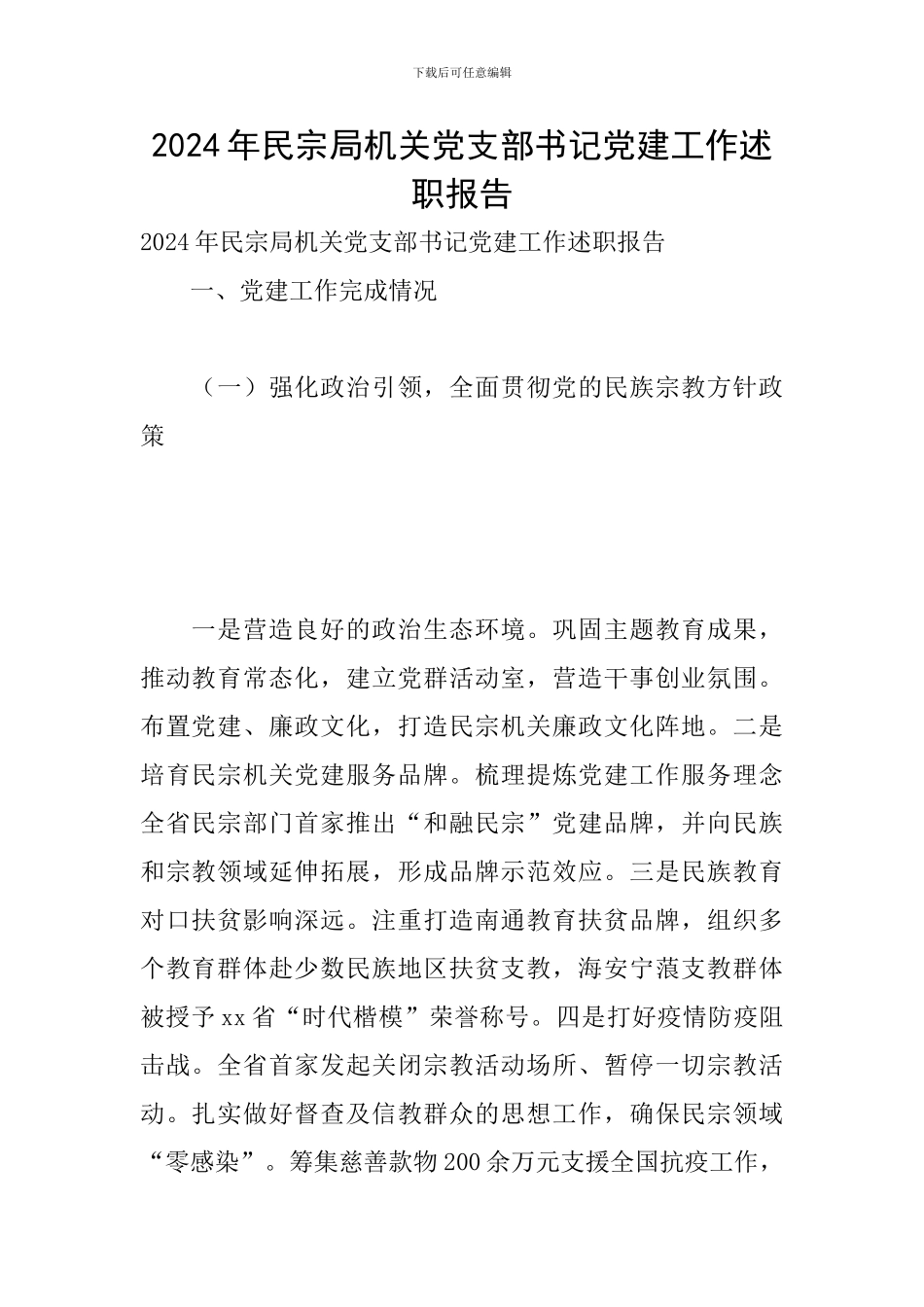 2024年民宗局机关党支部书记党建工作述职报告_第1页