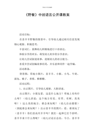 《野餐》中班语言公开课教案
