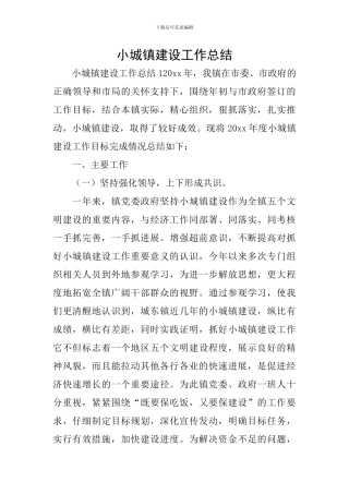小城镇建设工作总结