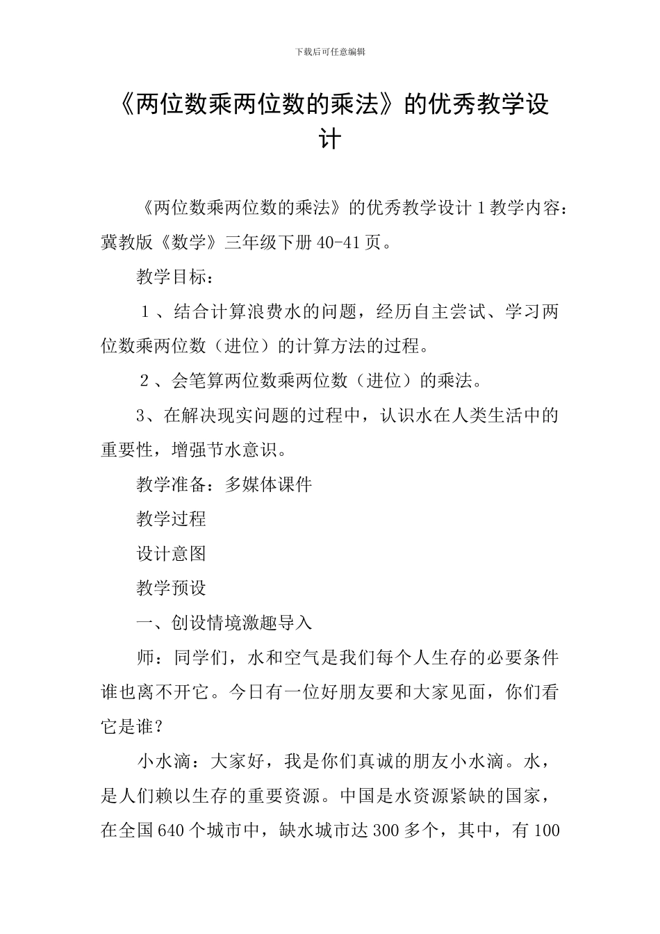 《两位数乘两位数的乘法》的优秀教学设计_第1页