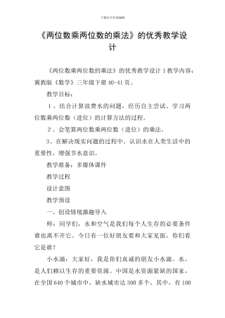 《两位数乘两位数的乘法》的优秀教学设计