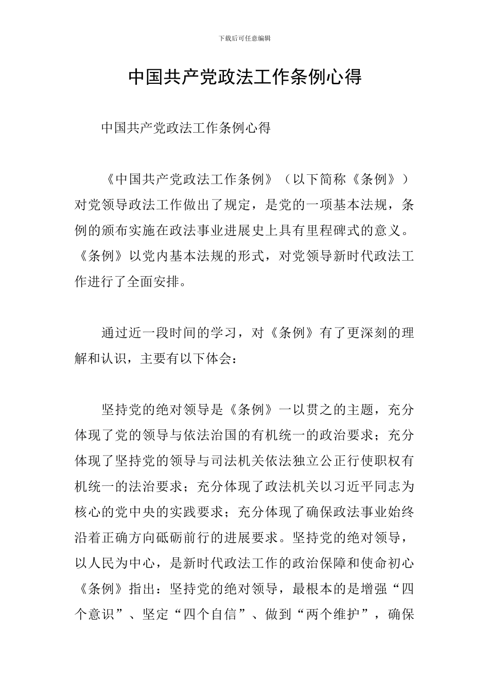 中国共产党政法工作条例心得_第1页