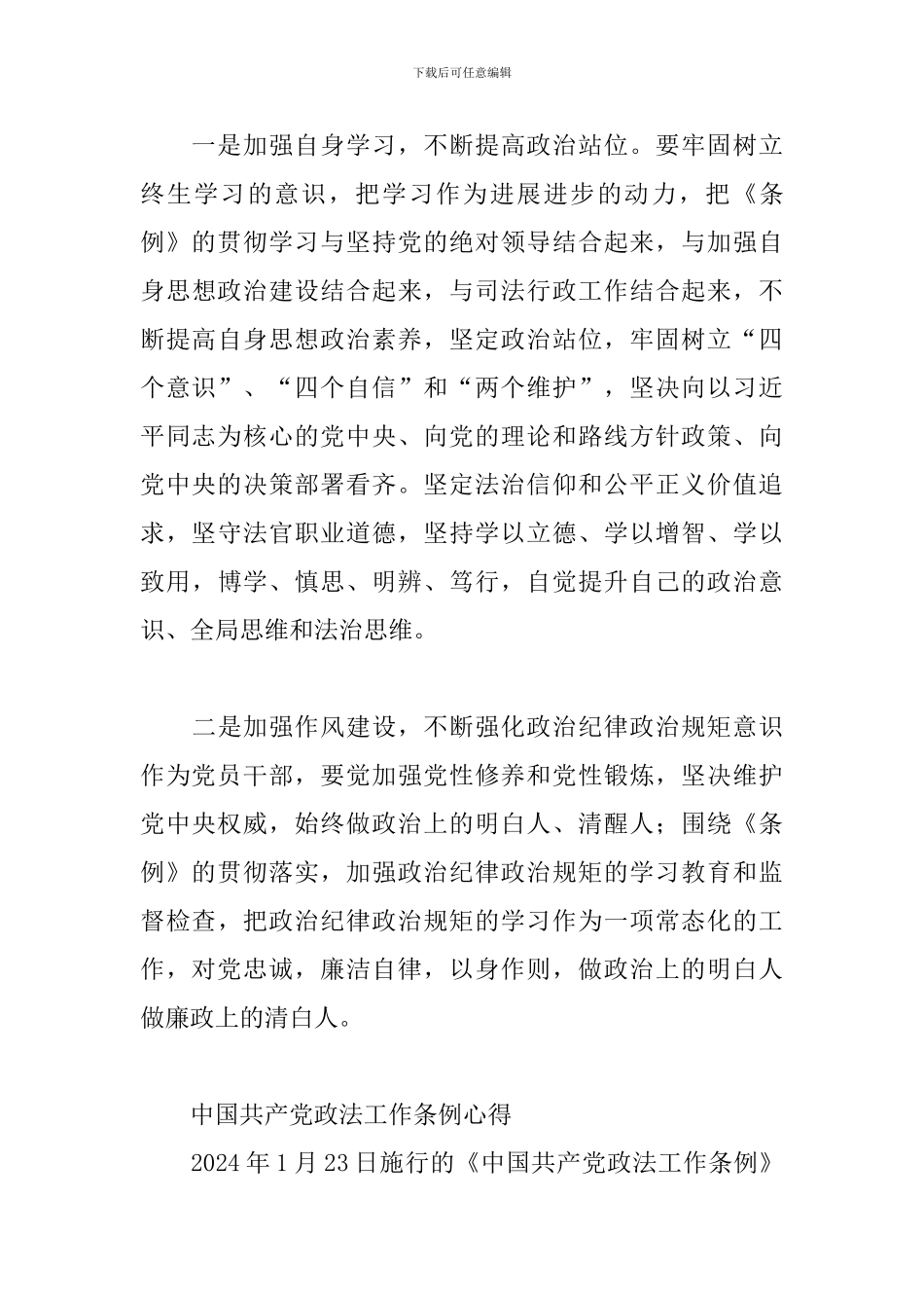 中国共产党政法工作条例心得_第3页
