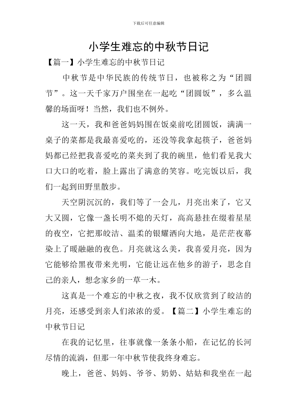 小学生难忘的中秋节日记_第1页